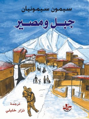 cover image of جبل ومصير